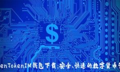  郑州TokenTokenIM钱包下载：安全、快速的数字货币