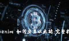 Tokenim 如何交易以太坊：完整指南