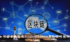 如何安全地使用Tokentokenim钱包进行转账？
