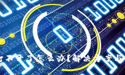 以太坊钱包打不开了怎么办？解决方案与常见问题解析