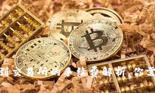 从Tokenim钱包转到交易所的手续费解析，你需要知道的费用真相