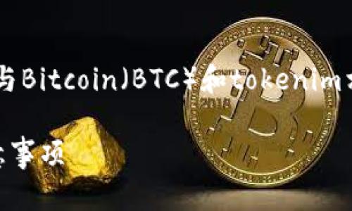 为了提供详细的信息和相关内容，我将分段介绍与Bitcoin（BTC）和tokenim相关的主题。首先，我将给出优质的和相关关键词。

如何将BTC转化为Tokenim？详解操作步骤与注意事项
