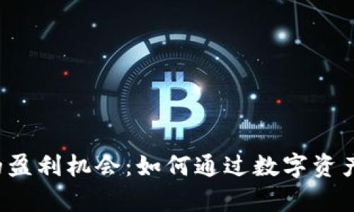  探索区块链钱包的盈利机会：如何通过数字资产增值实现财富自由