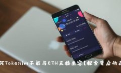为何Tokenim不能与ETH直接兼容？探索背后的原因