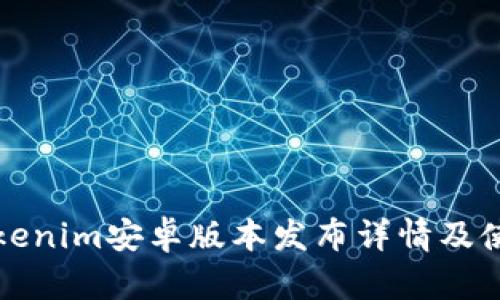 最新Tokenim安卓版本发布详情及使用指南