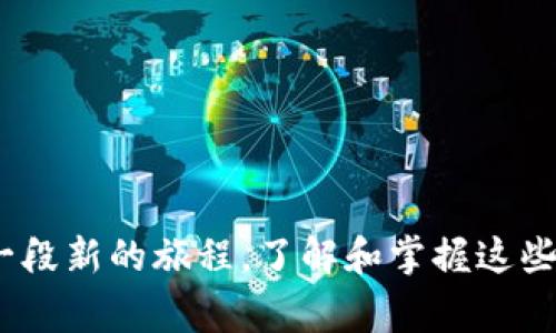 将Tokenim的币转到Bitz交易所的步骤相对简单，但在进行转账之前，您需要确保一些基本条件，比如您必须拥有Tokenim币和Bitz交易所的账户。以下是详细的步骤指南和需要注意的事项。

第一步：创建并验证Bitz账户
首先，您需要在Bitz交易所创建一个账户。如果您已经有账户，请确保您的账户信息是最新的，并且已通过身份验证。身份验证通常需要您提交一些个人信息，如身份证明和地址证明，以符合当地法律和法规。

第二步：获取您的Bitz钱包地址
登录到您的Bitz账户后，找到“钱包”或“资金管理”选项。点击“充值”来获取您要转账的Tokenim币的钱包地址。在这个过程中，确保选择正确的币种，因为不同币种的钱包地址是庞大不同的。你是不是在想，为什么需要获取具体的钱包地址？因为每个币种的地址都是唯一的，错误的地址会导致资产的丢失。

第三步：登录Tokenim进行转账
接下来，您需要登录到Tokenim的钱包或交易平台。如果您使用的是去中心化钱包，请确保钱包地址已正确设置。在Tokenim的界面中，找到“转账”或“发送”功能。将Bitz的币地址粘贴到指定的收款地址框中。然后，输入您要转账的金额，并仔细检查所有信息是否准确无误。

第四步：确认并提交转账请求
在确认所有信息准确后，您需要确认充值请求。此时，平台可能会要求您输入二次验证的信息，比如短信验证码或其他安全措施。这是为了确保只有账户持有人可以发起转账操作。提交后，系统将处理您的转账请求，视网络状态及交易量不同，可能需要几分钟到几小时不等的时间进行确认。

第五步：检查Bitz账户确认转账情况
转账完成后，请定期检查您的Bitz账户，确保Tokenim币已成功转入。您可以在“历史记录”或“交易记录”中查看交易状态。如果长时间没有收到币，您可以检查Tokenim的转账记录，确保交易已成功完成，同时也可以联系Bitz客服咨询不明情况。

注意事项
在进行任何加密货币转账之前，最好再次检查以下几个要点：
ul
    li确认您的Bitz钱包地址是否正确。/li
    li确保Tokenim钱包中有足够的余额来完成转账。/li
    li了解网络交易费用，以免由于费用不足导致转账失败。/li
    li在可能的情况下，使用小额资金先进行测试转账，以确保整个过程没有问题。/li
/ul

总结
将Tokenim的币转到Bitz交易所的过程虽然看似繁琐，但只要您遵循步骤并保持谨慎，基本上不会出现问题。你是不是也这么认为？每一次交易都是一段新的旅程，了解和掌握这些步骤会让您在加密货币世界中更加游刃有余。同时，保持对市场的关注，时刻更新您对加密货币的理解，这将使您在这个快速发展的领域中走得更远。
