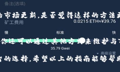jiaoti如何关闭Tokenim的短信提醒功能？简便操作指南/jiaoti  
Tokenim, 短信提醒, 关闭通知, 用户指南/guanjianci  

引言：Tokenim与短信提醒的缘起
在数字化时代，很多用户都依赖于各种应用程序来跟踪他们的资产和投资情况，例如Tokenim。Tokenim 是一个受欢迎的加密货币投资和管理平台，很多用户选择在这里进行交易和观察市场动态。随着使用频率的增加，Tokenim 提供了一项便捷的功能——短信提醒，旨在让用户实时接收重要的市场更新和账户通知。
  
但是，你有没有考虑过，当短信提醒成为噪音而非帮助时，如何应对这种情况呢？有些用户可能觉得这些短信提醒过于频繁，影响了日常生活，那么该如何关闭这些短信提醒呢？本文将为你详细介绍关闭Tokenim短信提醒的简单步骤，同时分享一些相关的使用技巧和注意事项，让你更好地管理自己的账户。

为什么会选择关闭短信提醒？
首先，许多人在使用Tokenim时，会面临接收到大量短信的困扰。这些短信可能包括价格变动通知、交易确认、账户安全警报等信息。一开始，这些信息看似有助于投资决策，但随着时间的推移，你可能会发现，这些信息不仅没有提供实际价值，反而在某些时候分散了注意力。你是不是也有这样的体验？

关闭短信提醒的必要性
关闭短信提醒其实是个体化选择的表现。有些用户偏爱保持“静音”，例如，当他们在工作或学习时，希望不被手机响声打扰；而另一些用户则可能会觉得这些信息冗余。在这种场景下，掌握如何灵活调整你的设置就显得尤为重要了。

如何通过Tokenim关闭短信提醒？
接下来，我们将步步深入，帮助你轻松关闭Tokenim的短信提醒功能。请根据以下指引进行操作：

h4步骤一：登录账户/h4
首先，你需要打开你的Tokenim应用程序或登录到其官方网站。确保使用你注册时的账户信息，输入正确的用户名和密码，这样才能确保你能正确访问你的账户设置。

h4步骤二：进入设置 меню/h4
成功登录后，通常在账户主页的右上角，能找到一个“设置”或“个人资料”选项。点击该选项，它通常会以一个齿轮图标的形式出现。

h4步骤三：找到通知设置/h4
在设置菜单中，寻找“通知”、 “推送通知”或者“短信提醒”等相关选项。每个应用的导航略有不同，但一般来说，通知设置都在显眼的位置。找到这一选项，点击进入。

h4步骤四：关闭短信提醒选项/h4
进入通知设置后，你就会看到各种通知选项。在这里，你需要找到与短信提醒相关的选项，一般会有一个开关或复选框。单击关闭开关，或者取消勾选该选项，确认更改。系统在此过程中可能会要求你进行身份验证，确保你是账户的合法使用者。

h4步骤五：确认修改/h4
完成以上步骤后，请确保保存更改。很多情况下，你可能会在完成操作后收到确认通知，确保你的设置已被更新。必要时，可以退出并重新登录账户，确认短信提醒功能已成功关闭。

关闭之后该做什么？
成功关闭短信提醒后，你或许会问：关闭短信提醒是否意味着我会错过重要的消息？当然不是！Tokenim平台里提供了多种方式来跟踪市场动态，例如应用内通知、电子邮件更新和社交媒体跟踪等，确保你不会错过重要信息。

其他管理技巧
除了关闭短信提醒外，你还可以通过其他方式来Tokenim的使用体验。以下是一些实用的管理技巧：

h41. 利用应用内通知/h4
很多应用程序都会在用户界面内提供通知，而不是通过短信推送。这些通知一般能够实时更新重要的交易信息以及价格波动，且不会影响到你的日常生活。

h42. 设置价格提醒/h4
Tokenim也支持设定价格提醒，当你的数字资产价格达到某个特定值时，系统会在应用内通知你，而不是通过短信。这确保你不会错过重要的投资时机，又不必承受短信带来的干扰。

h43. 定期检查账户状态/h4
即便关闭了短信提醒，定期登陆Tokenim查看账户状态也是非常必要的。透过一次系统审查，你能清楚自己的资产状况以及市场动态。这也让你在关闭通知后，依然能够掌握市场的脉搏。

h44. 学会过滤信息/h4
如果你还是希望接受一部分通知，可以在设置中根据个人需要选择只接收特定种类的通知。例如，有些用户只希望收到安全提醒，而不需频繁的市场更新。是否觉得这样的方法更为高效？

总结
总的来说，关闭Tokenim的短信提醒非常简单，只需按照几个简单的步骤进行操作，就可以让生活变得更加轻松。而且，在关闭短信提醒的同时，你还可以通过其他方式来维护与Tokenim的互动体验，从而确保你不会因为信息的缺失而在投资上产生误解。

如何管理信息提醒，实际上是用户个人使用习惯的体现。你选择不再被短信提醒打扰，反而寻求更有效率的信息管理方式，这无疑是一个更明智的选择。希望以上的指南能够帮助你顺利关闭短信提醒，并享受更为清爽的投资体验！