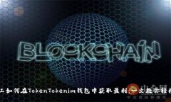 小矿工如何在TokenTokenim钱包中获取盈利：一文教