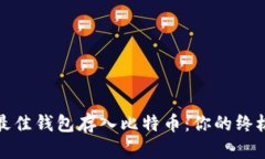 选择最佳钱包存入比特币：你的终极指南