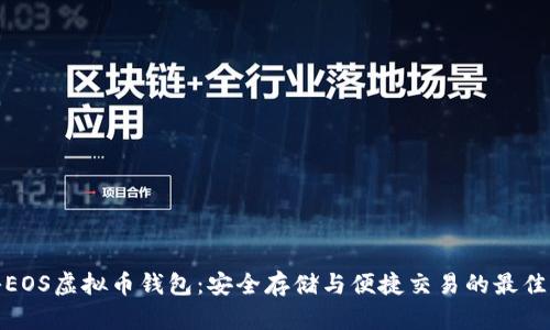 揭秘EOS虚拟币钱包：安全存储与便捷交易的最佳选择