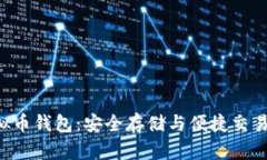 揭秘EOS虚拟币钱包：安全存储与便捷交易的最佳