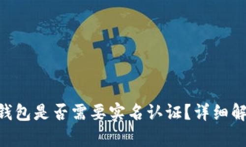 Tokenim钱包是否需要实名认证？详细解析与建议