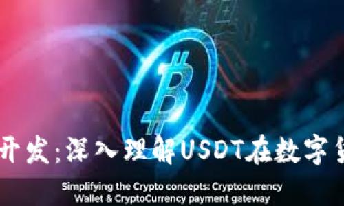 区块链钱包开发：深入理解USDT在数字货币中的角色