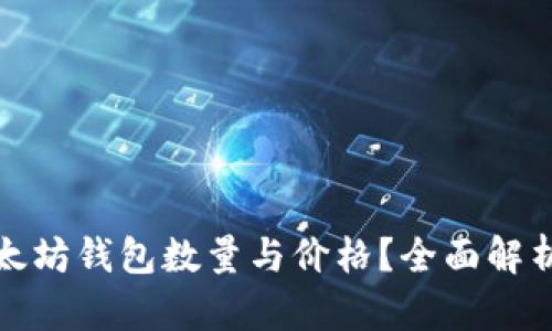 如何查询以太坊钱包数量与价格？全面解析及实用技巧