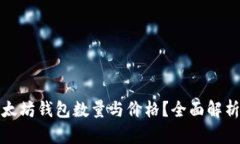 如何查询以太坊钱包数量与价格？全面解析及实