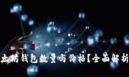 如何查询以太坊钱包数量与价格？全面解析及实用技巧