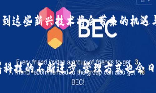 比特币钱包满了该怎么办？如何有效管理你的数字资产

比特币钱包, 数字资产, 资产管理, 加密货币/guanjianci

什么是比特币钱包？
比特币钱包是用户存储和管理比特币及其他加密货币的工具。它的功能不仅仅是一个存储空间，更是一个资深投资者与初学者之间的桥梁。比特币钱包可以分为热钱包与冷钱包。热钱包是指在线钱包，方便用户进行交易；冷钱包则是离线存储，更为安全，适合长期持有。那么，为什么会有人选择满了的钱包再打开呢？

钱包满了的意义
当你的比特币钱包显示出已满的状态，这可能意味着你已达到本钱包最大可接收比特币的限制。虽然这并不影响你的比特币使用，但却是一个提醒，让你考虑如何更有效地管理这些数字资产。当我们面对这样的现象时，是否应该认真思考一下，如何自己的投资策略呢？

比特币钱包满了，该怎么办？
首先，不必惊慌。钱包满了可能会让一些用户感到不适，而实际上，有多种方式可以处理。你首先可以选择转移部分比特币到另一个钱包，比如设置一个新的热钱包或冷钱包。接下来，我们来探讨几种有效的处理方式。

1. 转移与备份
比特币钱包满了，这意味着你的资产分布可能需要重新配置。在这一阶段，转移比特币是一个明智的选择。这不仅能够减轻钱包的负担，还能实现资产的多元化，更好地分散风险。同时，记得备份你的钱包。对于比特币这样的高价值资产，安全性是第一位的。

2. 考虑使用冷钱包
如果你是长期持有比特币的投资者，那么冷钱包是最适合你的选择。冷钱包不仅安全，还能保持你的比特币不受网络攻击的威胁。冷钱包的种类有硬件钱包、纸钱包等，使用这些工具可以帮助你在资产超额时，进一步增强安全性。

3. 多钱包策略
建立多个比特币钱包是一个行之有效的策略。你可以将比特币按照用途进行分类。例如，日常交易使用热钱包，而长期投资则放在冷钱包中。这样一来，即使一个钱包满了，你仍然可以有其他钱包来支持你的交易活动。这种灵活性，你是不是也觉得特别重要呢？

4. 关注交易费用
每当你进行比特币转账时，都需要支付一定的交易费用。当钱包满了，转移资产的交易费用可能会影响你的决策。尤其是在网络拥堵时，费用可能上涨，因此建议在合适的时机或较低费用时进行资产转移。认真分析和规划交易时机，你是否觉得很有必要呢？

5. 定期审视投资组合
即使钱包没有满，定期检查你的比特币和其他资产的持有情况，是否显示出健康的收益或风险，也是至关重要的。市场是变化莫测的，而你的投资策略也应该随之调整。问问自己：“我的投资组合是否与市场动态保持一致？”这样的反思能否帮助你做出明智的投资决策呢？

智能合约与未来的可能性
随着技术的发展，资产管理的方式也在不断演变。智能合约作为区块链上的功能性代码，将来可能会影响数字资产的存储与分配。当我们讨论比特币钱包满了的问题时，是否也应考虑到这些新兴技术将会带来的机遇与挑战？

总结：有效管理比特币钱包
比特币钱包满了并不可怕，但却是提醒我们要更加注重资产管理的重要信号。转移比特币、使用冷钱包、多钱包策略、关注交易费用和审视投资组合，都是行之有效的方法。而未来，随着科技的不断进步，管理方式也会日新月异。你为认真管理自己的数字资产做好准备了吗？面对无穷无尽的可能性，掌握主动权，才能让你的投资之路更加稳健。让我们一同踏入这数字时代的浪潮，共同探索无尽的可能！