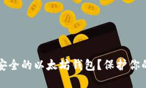 如何选择安全的以太坊钱包？保护你的数字资产