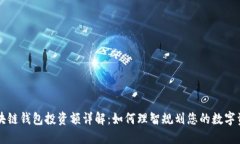 区块链钱包投资额详解：如何理智规划您的数字