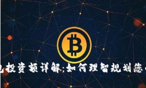 区块链钱包投资额详解：如何理智规划您的数字资产