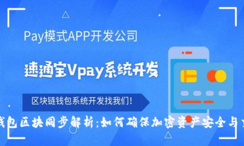 比原链钱包区块同步解析：如何确保加密资产安全与交易畅通