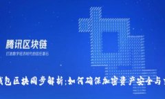 比原链钱包区块同步解析：如何确保加密资产安