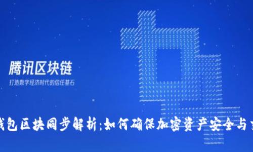 比原链钱包区块同步解析：如何确保加密资产安全与交易畅通