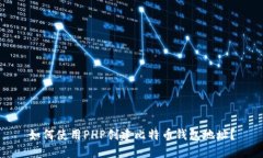 如何使用PHP创建比特币钱包地址？