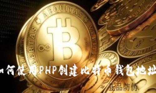 如何使用PHP创建比特币钱包地址？