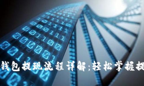 虚拟币钱包提现流程详解：轻松掌握提款步骤