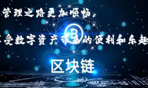   优盾钱包如何导入到Tokenim钱包：详细步骤及注意事项 / 

 guanjianci 优盾钱包, Tokenim钱包, 数字资产, 钱包导入 /guanjianci 

引言
在数字货币逐渐普及的今天，越来越多的用户开始关注各种数字资产钱包的使用。在这个过程中，优盾钱包和Tokenim钱包作为市场上比较受欢迎的选项，吸引了大批用户的目光。那么，优盾钱包可以导入到Tokenim钱包吗？这是一道值得讨论的问题。在接下来的内容中，我们将详细探讨这一话题，并提供一些实用的步骤和注意事项。

一、优盾钱包介绍
优盾钱包是一种多功能数字资产钱包，支持多种区块链资产的存储与管理。用户可以通过优盾钱包方便地进行资产的转出、转入及交易。这款钱包以其良好的用户体验和安全性著称，非常适合初学者使用。

二、Tokenim钱包介绍
Tokenim钱包也是一款备受欢迎的数字资产钱包，它不仅支持多种数字货币的存储，还具备强大的安全防护措施和用户友好的界面。Tokenim钱包通常被认为是一款功能齐全的解决方案，满足了相对较高的安全需求和交易便利性。

三、为何选择导入钱包？
可能你会问，为什么要将优盾钱包导入到Tokenim钱包呢？这是因为有些用户可能更喜欢Tokenim钱包的界面或安全功能，而不想将资产分散在多个钱包中。将资产集中在一个钱包中，可以提升管理的便利性，减少操作步骤，从而提升用户体验。

四、导入钱包的步骤
接下来，我们将详细介绍如何将优盾钱包导入Tokenim钱包的具体步骤。确保您在开始之前备份好优盾钱包的密钥或助记词，以防数据丢失。

步骤一：备份优盾钱包
在任何操作之前，确保您已安全地备份了优盾钱包。查看您有没有记录助记词或私钥等重要信息。没有备份的情况下，任何操作都有可能导致资金损失。你是不是在此环节也感到重要性？

步骤二：安装Tokenim钱包
如果您还没有安装Tokenim钱包，可以前往其官方网站或应用商店下载安装。请确保您下载的是官方版本，以避免安全风险。安装完成后，依照说明进行基本设置。

步骤三：打开Tokenim钱包，选择导入功能
在Tokenim钱包中，找到并选择“导入钱包”或类似的功能选项。这一步骤通常位于应用主界面或设置模块中。你是否感觉这个步骤相对简单明了？

步骤四：输入优盾钱包的助记词或私钥
根据提示，输入您从优盾钱包备份的助记词或私钥。请务必确保此操作在安全的网络环境中进行，避免数据被第三方窃取。你会觉得在这样的操作中，安全是第一位的吗？

步骤五：确认导入
完成输入后，确认导入。验证完成后，Tokenim钱包应该能显示您在优盾钱包中的资产。如果没有显示，建议核对助记词和私钥的输入是否正确。

五、注意事项
在整个导入过程中，保持警惕是至关重要的。以下是一些需要注意的问题：
ul
li持续的安全性：始终确保您的网络环境是安全的，避免在公共Wi-Fi上进行敏感操作。/li
li不要分享私钥或助记词：任何要求您分享私钥或助记词的人都可能是诈骗者，保持警惕！/li
li定期备份：导入完成后，确保对Tokenim钱包同样进行定期备份，保护自己的资产。/li
li使用官方渠道：确保从官方渠道下载钱包应用，避免使用第三方下载渠道带来的安全隐患。/li
/ul

六、总结
通过以上步骤，我们可以得出一个明确的结论：优盾钱包可以成功导入到Tokenim钱包。只要您按照上述步骤小心翼翼地操作，就可以顺利完成这一过程。你是不是也在思考如何更好地管理你的数字资产呢？口口相传的安全意识和专业知识总能帮助你在这个领域走得更远。

七、后续步骤
成功导入后，建议用户定期检查Tokenim钱包中的资产变化，保持对市场行情的关注，并时刻警惕可能的安全问题。使用钱包的同时，熟悉相关的区块链技术、货币市场与投资策略，可以为您提供更大的帮助和支持。你是否也希望能够更深入地了解这个行业呢？

无论是优盾钱包还是Tokenim钱包的使用，都需要用户保持高度的安全意识和清晰的使用策略。希望本文能为你提供一份实用的指导，让你的数字资产管理之路更加顺畅。

在数字货币的世界中，每一步都至关重要，不仅仅是为了资产的安全，更是为了与时代同行。希望你在经过这次导入后，能够愉快地使用Tokenim钱包，享受数字资产带来的便利和乐趣！

最后，如果你对数字货币钱包还有其他疑问，欢迎评论交流，我们一起学习，共同进步！