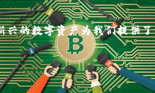 在tokenim平台上验证是否为正版产品，通常需要通过以下几个步骤进行确认。以下内容将详细介绍如何验证tokenim的正版性，并介绍相关的注意事项和技巧。

了解tokenim是什么
首先，让我们简单了解一下什么是tokenim。Tokenim是一种数字资产或代币，通常用于区块链或去中心化的应用中。这些代币可以代表资产、身份或其他价值，并且在交易、投资或使用特定服务时具有重要作用。然而，作为消费者，了解所购买的tokenim是否为正版是非常重要的，以避免潜在的风险和损失。

获取验证信息
在确认tokenim的正版权限之前，第一步是获取必要的信息。通常，你可以通过以下方式来获取这些信息：
ul
    listrong官方网站：/strong直接访问tokenim的官方网站，查看他们提供的信息和支持文档。/li
    listrong社区论坛或社交媒体：/strong参与相关的社区论坛或者社交媒体平台，咨询其他用户的经验。/li
/ul

核对验证方式
对于每个tokenim，开发者通常会提供一种或多种验证方式。以下是常见的几种验证方法：
ul
    listrong智能合约地址：/strong在购入tokenim时，确保你在区块链上能够找到与该tokenim相关的智能合约地址。这个地址可以用来验证该代币是否在区块链上真实存在。/li
    listrong批次号或序列号：/strong某些tokenim可能会提供独特的批次号或序列号，你可以通过这些信息在官方网站或相关平台验证其真伪。/li
/ul

使用区块链浏览器
区块链浏览器是一种用于查看区块链上所有信息的工具。如果你想验证某个tokenim，你可以使用这些浏览器来查找相关的交易记录和合约信息。你应该特别注意以下几点：
ul
    listrong交易记录：/strong查看该tokenim的交易记录，了解它的历史交易情况。/li
    listrong合约的创建者：/strong确认合约的创建者是否是该tokenim的官方开发团队，避免与假冒或未经认证的合约交互。/li
/ul

查看社区反馈
在区块链和数字货币领域，社区反馈和讨论非常重要。可以在各种平台上查看其他用户的评论和反馈，以了解tokenim的真实情况。你会发现，有些代币在社区中获得了很高的评价，而有些则可能存在问题。

反思和结论
你是否曾经历过购买假冒数字资产的情况？安全性和确保所持代币的合法性是每个投资者和用户应重视的问题。虽然tokenim作为一种新兴的数字资产为我们提供了许多机遇，但也伴随着潜在的风险。因此，认真核对信息、使用正确的验证工具和参与社区讨论尤为重要。
总之，确保你所拥有的tokenim是正版的关键在于提供的验证信息是否正规和透明。每一步都不能马虎，以确保自己的投资安全。

在使用这些方法时，时刻保持警惕，并不断学习相关知识，以便在快速发展的数字货币市场中做出明智的决策。