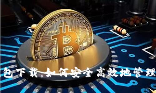 比特币现金钱包下载：如何安全高效地管理你的数字资产