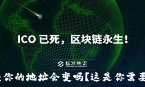   
虚拟币钱包：你的地址会变吗？这是你需要知道的真相