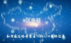 如何通过哈希查看TokenIM转账记录