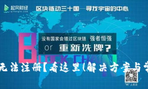 以太坊钱包无法注册？看这里！解决方案与常见问题解析
