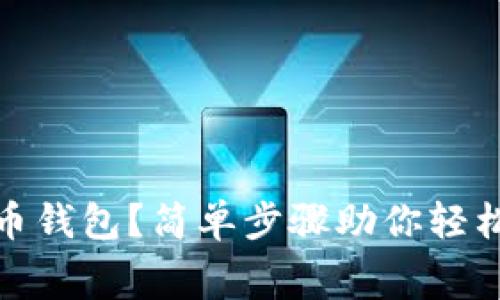 如何免费注册比特币钱包？简单步骤助你轻松开始加密货币之旅