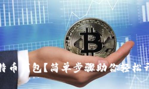 如何免费注册比特币钱包？简单步骤助你轻松开始加密货币之旅