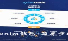 如何下载Tokenim钱包：简单步骤与实用指南
