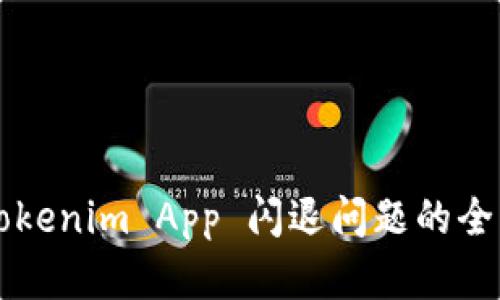 解决Tokenim App 闪退问题的全面指南