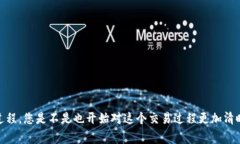 在进行数字货币交易和转换时，许多人会寻求将