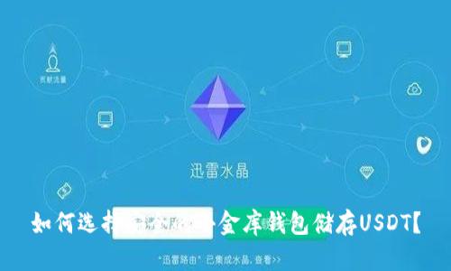 如何选择安全的小金库钱包储存USDT？