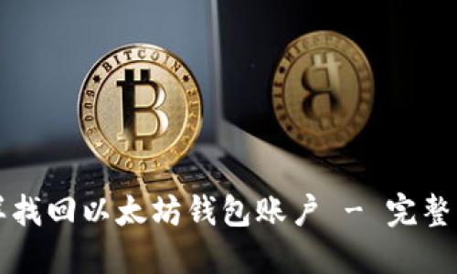 怎样找回以太坊钱包账户 - 完整指南