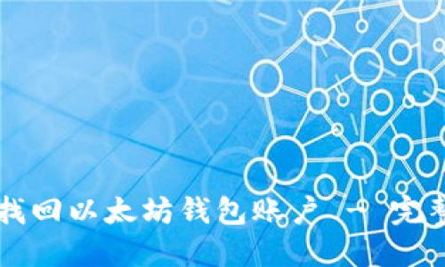 怎样找回以太坊钱包账户 - 完整指南