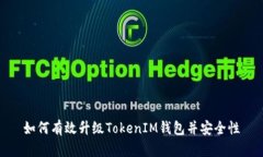 如何有效升级TokenIM钱包并安全性