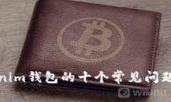 Tokenim钱包的十个常见问题解答