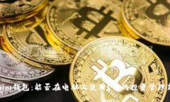 Tokenim钱包：能否在电脑上使用？你的投资管理新