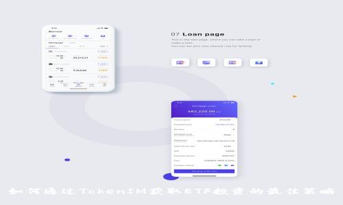 如何通过TokenIM获取ETF投资的最佳策略