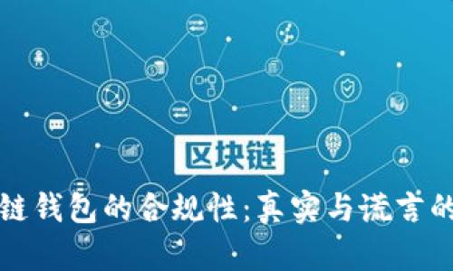 区块链钱包的合规性：真实与谎言的探讨