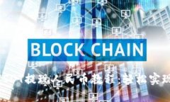 Tokenim中的USDT提现人民币教程：轻松实现数字资产
